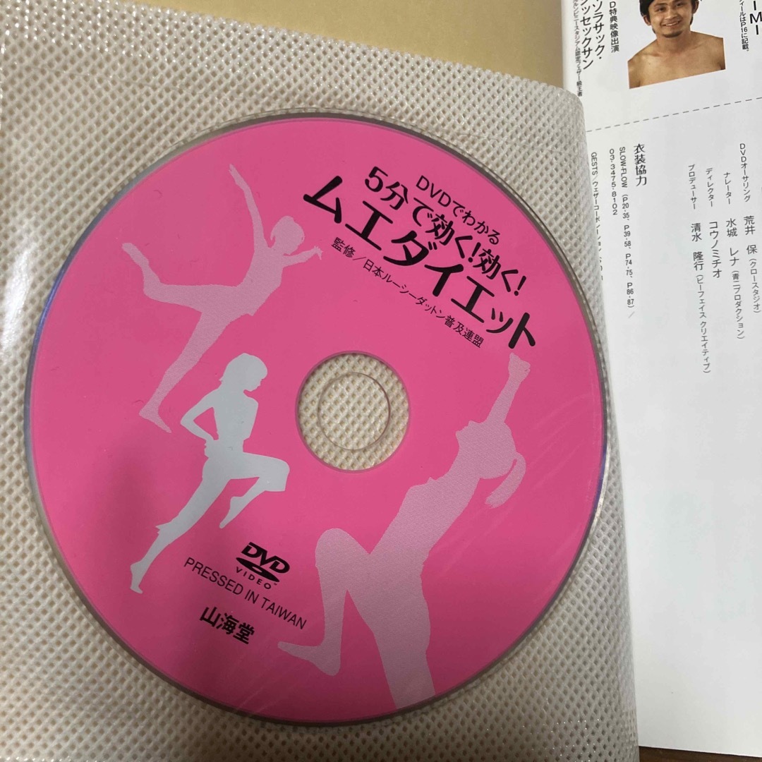 5分で効く！効く！ムエダイエット　DVD付き エンタメ/ホビーの雑誌(趣味/スポーツ)の商品写真