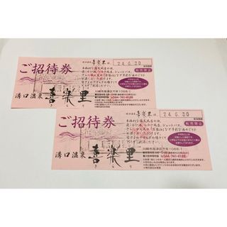 溝口温泉 喜楽里 無料招待券  2枚(その他)