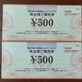 吉野家 株主優待券 1000円分(レストラン/食事券)