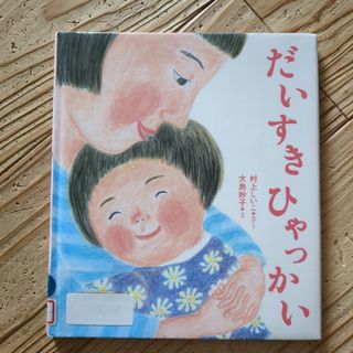 だいすきひゃっかい(絵本/児童書)