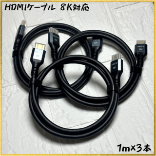 【新品】【1m×3本】[8K対応] HDMIケーブル Ver2.1(映像用ケーブル)