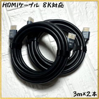 【新品】【3m×2本】[8K対応] HDMIケーブル Ver2.1(映像用ケーブル)