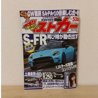 ベストカー 2024年 5/26号 [雑誌](車/バイク)