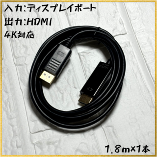 【新品】【1.8m×1本】4K対応　DP-HDMIケーブル(映像用ケーブル)