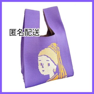 ニットバッグ 真珠の耳飾りの少女風デザイン パープルミニトート カバン(トートバッグ)