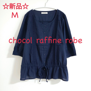 chocol raffine robe - ☆新品☆【chocol raffine robe】ノーカラーブラウス Mサイズ