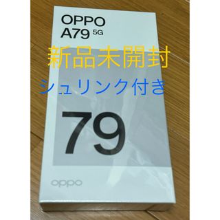 オッポ(OPPO)のOPPO A79 5G  新品未使用　ミステリーブラック(スマートフォン本体)