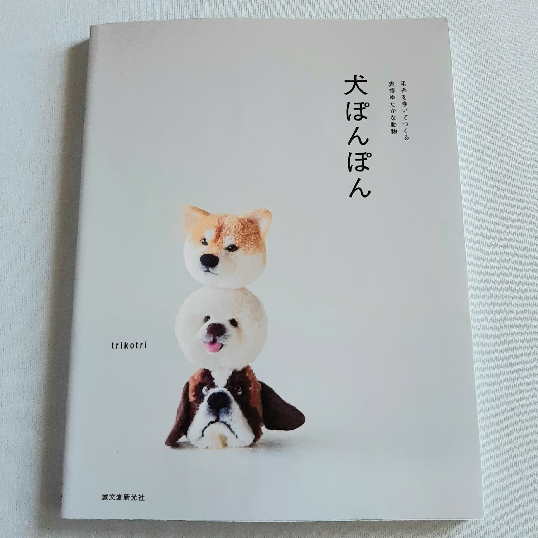 犬ぽんぽん エンタメ/ホビーの本(趣味/スポーツ/実用)の商品写真