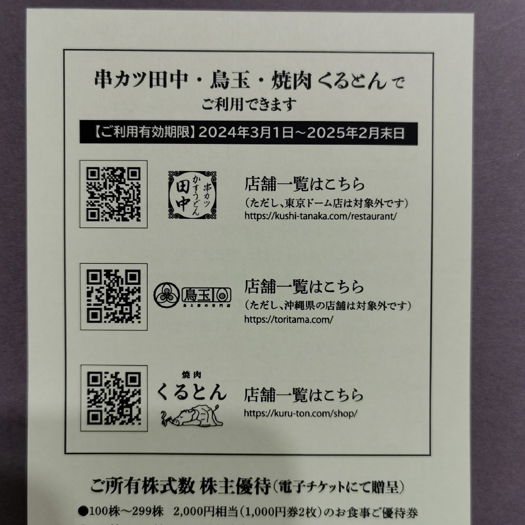 ①串カツ田中　お食事券　株主優待券　2,000円分 チケットの優待券/割引券(レストラン/食事券)の商品写真