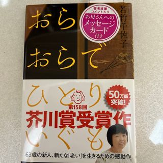 おらおらでひとりいぐも(文学/小説)