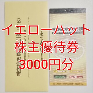 イエローハット　株主優待券　3000円分　★送料無料★(ショッピング)