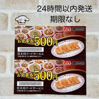 餃子の王将　お食事券　500円 X2枚  ミニレター発送