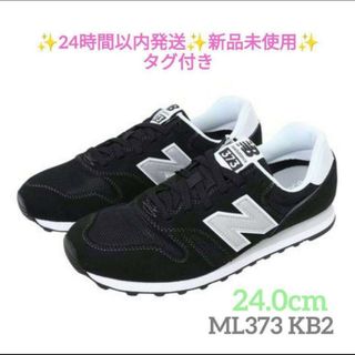 ニューバランス(New Balance)の24.0cm ML373 KB2 D ブラックニューバランス 新品未使用(スニーカー)