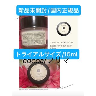 ジョーマローン(Jo Malone)のブラックベリー ＆ ベイ ボディ クレーム/15ml☆おまけ無し◎(ボディクリーム)