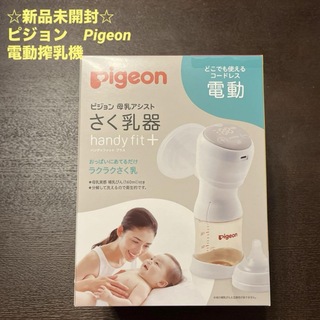 ピジョン(Pigeon)の☆新品未使用☆ピジョンPigeon☆電動搾乳機☆ handyfit +(その他)
