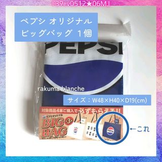 ペプシ オリジナル ビッグバッグ 1個(エコバッグ)