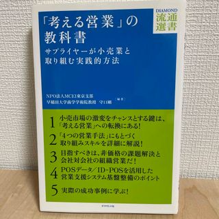 「考える営業」の教科書(ビジネス/経済)