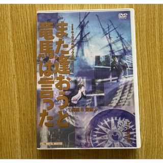 キャラメルボックス また逢おうと竜馬は言った DVD(舞台/ミュージカル)