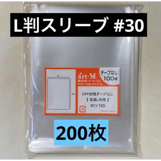 L判生写真スリーブ#30 テープなし 200枚(アイドルグッズ)