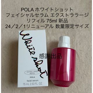 ポーラ(POLA)のポーラ　ホワイトショット フェイシャルセラム リフィル 75ml 新品 (美容液)