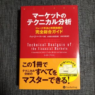 マーケットのテクニカル分析　新品未読品