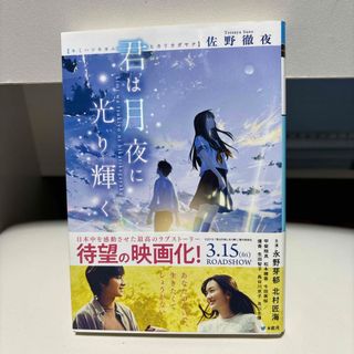 【恋愛小説:映画化】君は月夜に光り輝く(その他)