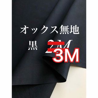 オックス 無地 黒 3m  日本製 生地 新品  綿100 VANCET(生地/糸)