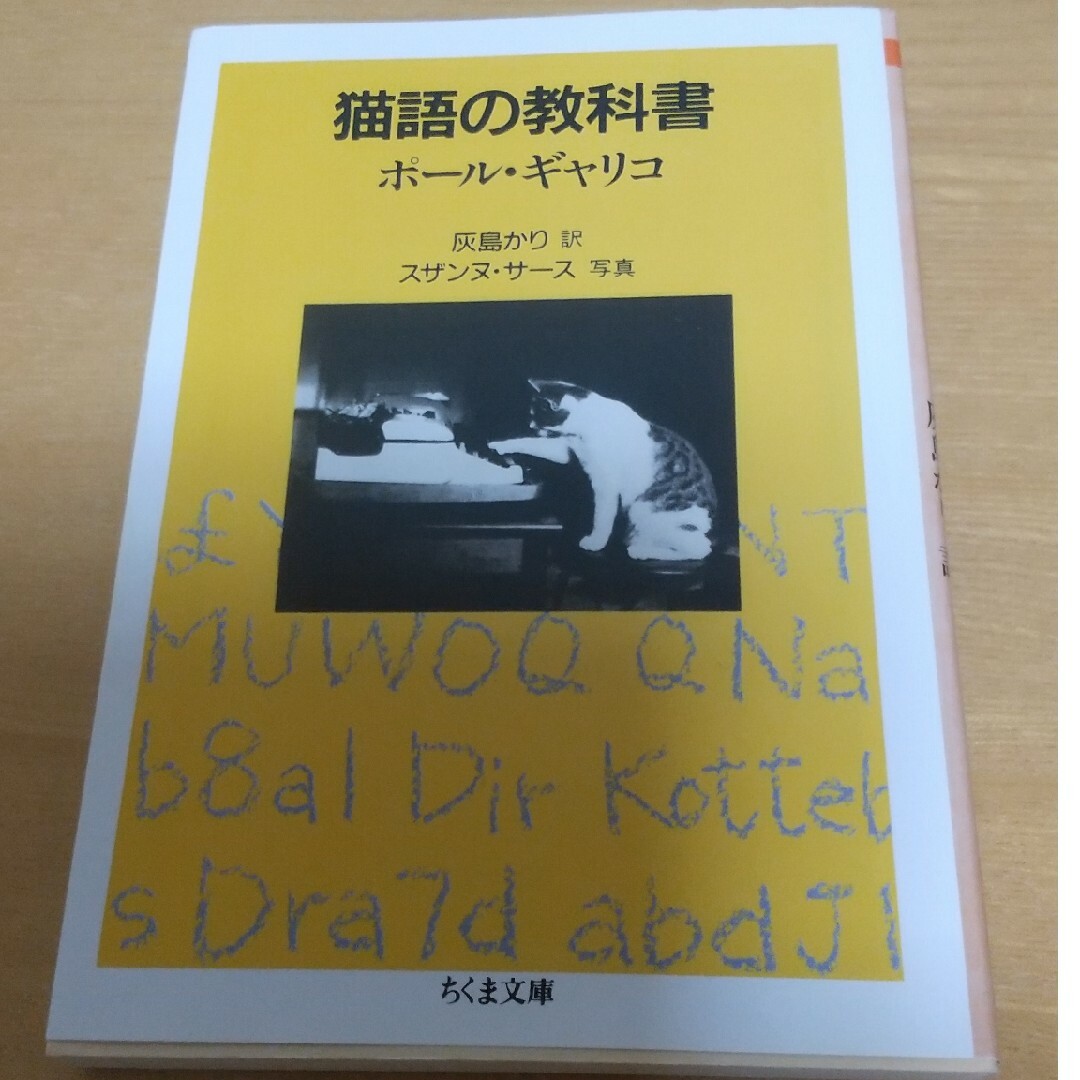 猫語の教科書 エンタメ/ホビーの本(その他)の商品写真