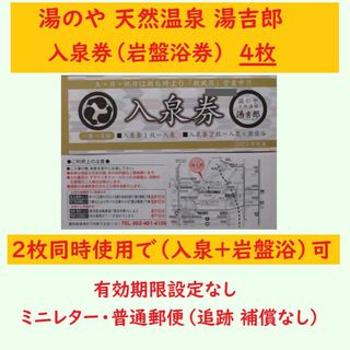 4枚 湯吉郎 入泉券（岩盤浴券）湯のや 天然温泉 O／愛知県清洲市 ミニレター(その他)