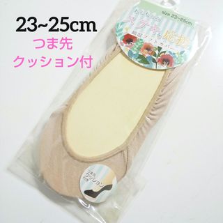 つま先クッション付♡綿混フットカバー ソックス (ベージュ／23～25cm)(ソックス)