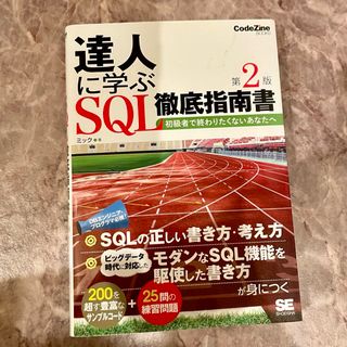 達人に学ぶＳＱＬ徹底指南書