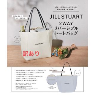 JILLSTUART - 訳あり ゼクシィ 2月号 付録 ジルスチュアート リバーシブル トートバッグ