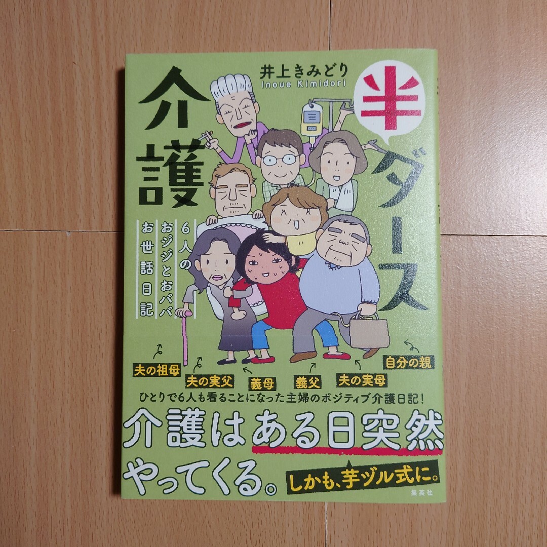 「 半ダース介護  6人のおジジとおババお世話日記」井上きみどり エンタメ/ホビーの漫画(その他)の商品写真