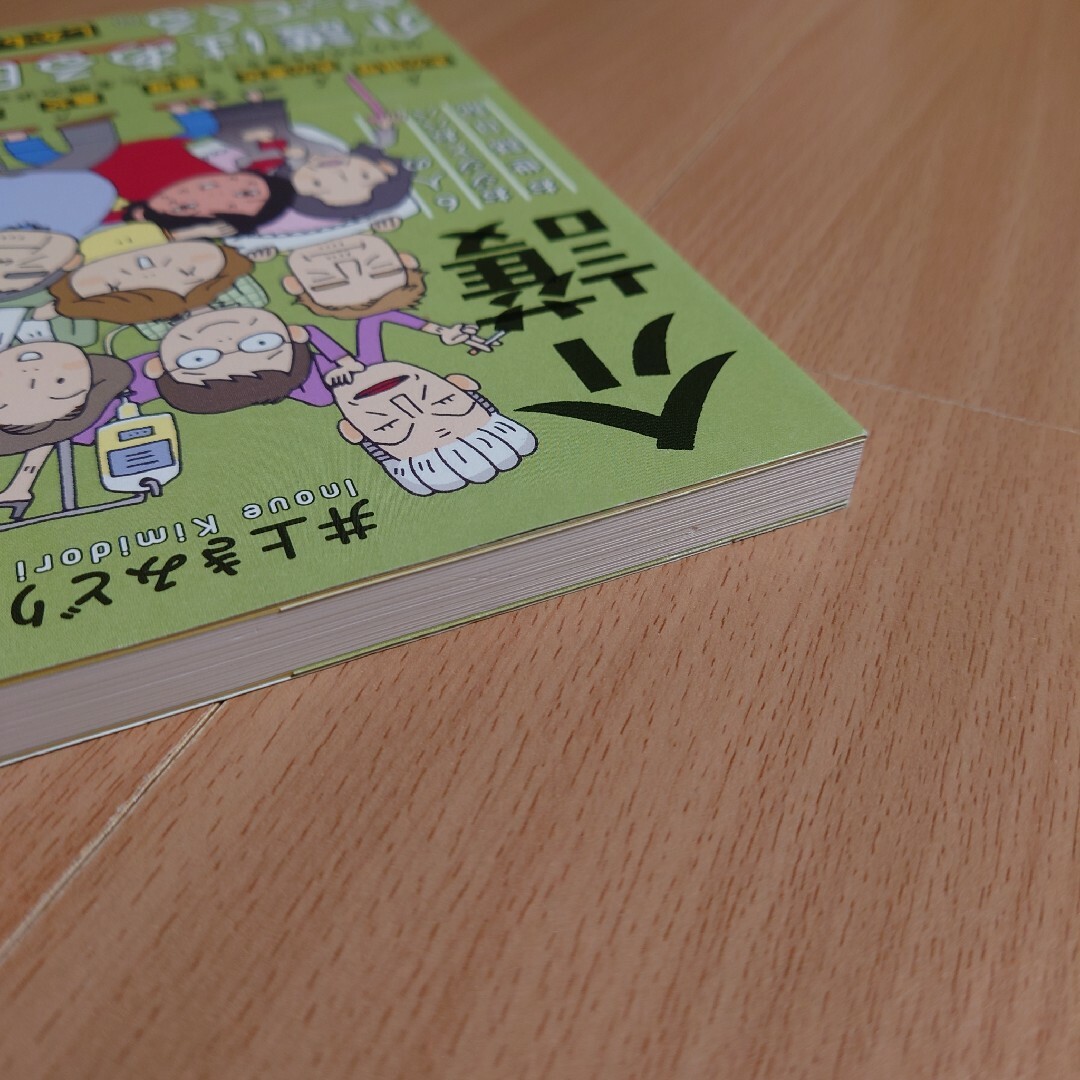 「 半ダース介護  6人のおジジとおババお世話日記」井上きみどり エンタメ/ホビーの漫画(その他)の商品写真