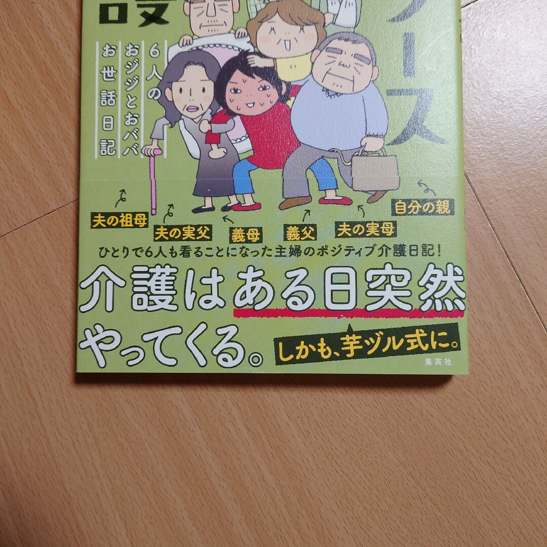 「 半ダース介護  6人のおジジとおババお世話日記」井上きみどり エンタメ/ホビーの漫画(その他)の商品写真