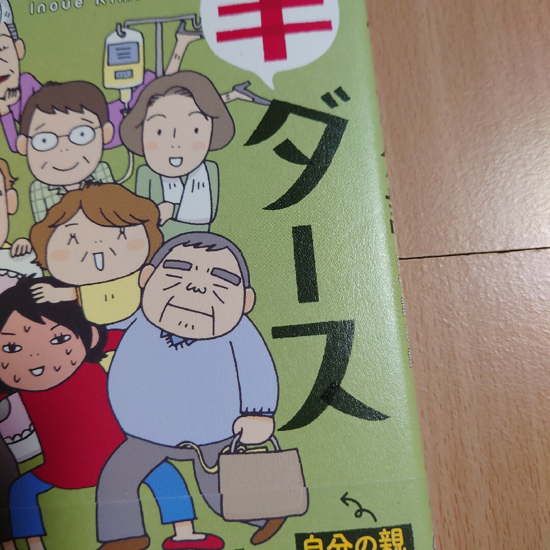 「 半ダース介護  6人のおジジとおババお世話日記」井上きみどり エンタメ/ホビーの漫画(その他)の商品写真