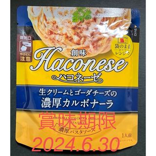 ソウミ(創味)の【ハコネーゼ】パスタソース　生クリームとゴーダチーズの濃厚カルボナーラ×1袋(レトルト食品)