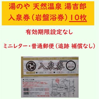 10枚 湯吉郎 入泉券（岩盤浴券）湯のや 天然温泉 A／愛知県清洲市 ミニレター(その他)