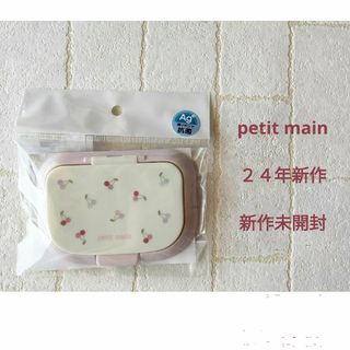 プティマイン(petit main)の新品未使用未開封☆petitmain２４年新作ウェットティッシュの蓋チェリー(ベビーおしりふき)