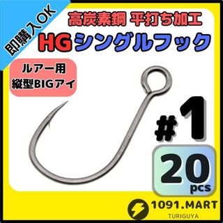 高炭素鋼 平打ち加工 ハイグレードシングルフック #1 20本 縦アイ仕様(ルアー用品)