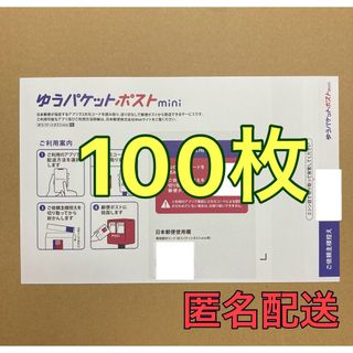 ゆうパケットポストmini 専用封筒 100枚