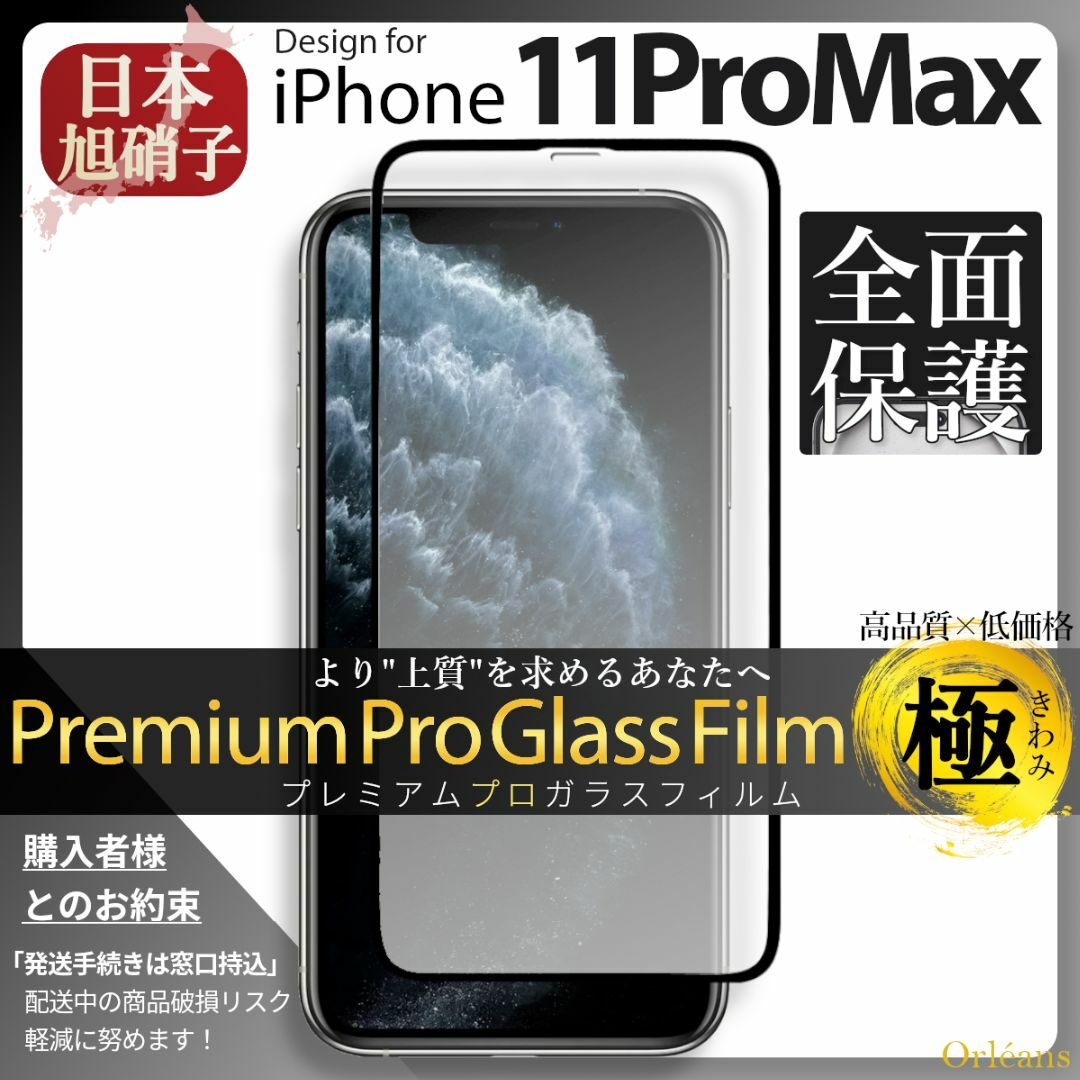 iPhone(アイフォーン)のiPhone11ProMax ガラスフィルム アイフォン11ProMax 旭硝子 スマホ/家電/カメラのスマホアクセサリー(保護フィルム)の商品写真