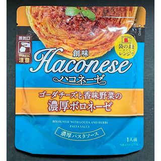 ソウミ(創味)の【ハコネーゼ】パスタソース　ゴーダチーズと香味野菜の濃厚ボロネーゼ×1袋(レトルト食品)