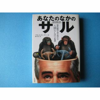 あなたのなかのサル　フランス・ドゥ・ヴァール　霊長類学者が明かす人間らしさの起源(科学/技術)