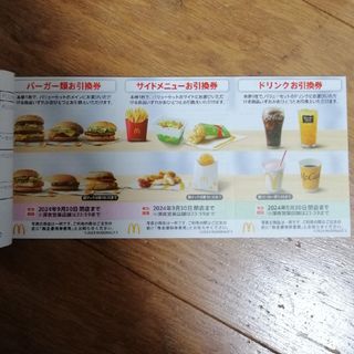 マクドナルド株主優待券　1シート（24年9月末期限）その3(その他)