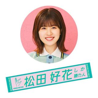 松田好花 推しメン マフラータオル 君しか勝たん 松田好花しか勝たん 日向坂46(ハンカチ)