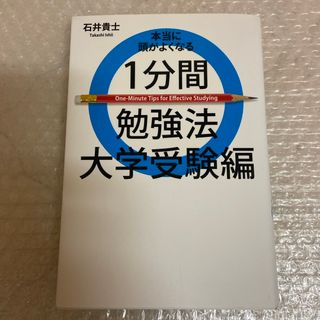 本当に頭がよくなる１分間勉強法(語学/参考書)