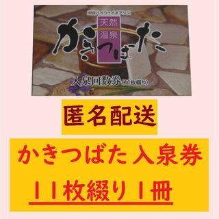 【匿名配送】天然温泉かきつばた 入泉券11枚綴を1冊／有効期限設定なし a(その他)