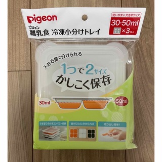 ピジョン(Pigeon)の離乳食冷凍小分けトレイ 30・50ml(その他)