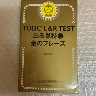 ＴＯＥＩＣ　Ｌ＆Ｒ　ＴＥＳＴ出る単特急金のフレ－ズ